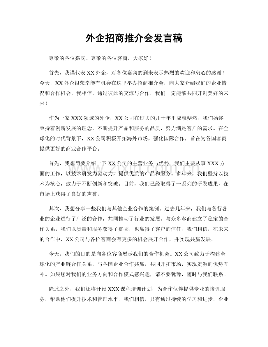 外企招商推介会发言稿.docx_第1页