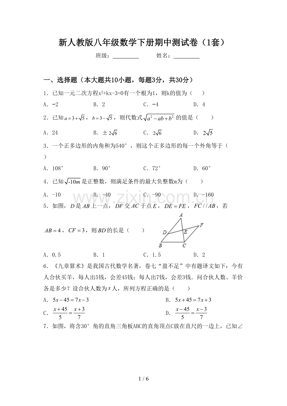 新人教版八年级数学下册期中测试卷(1套).doc_第1页