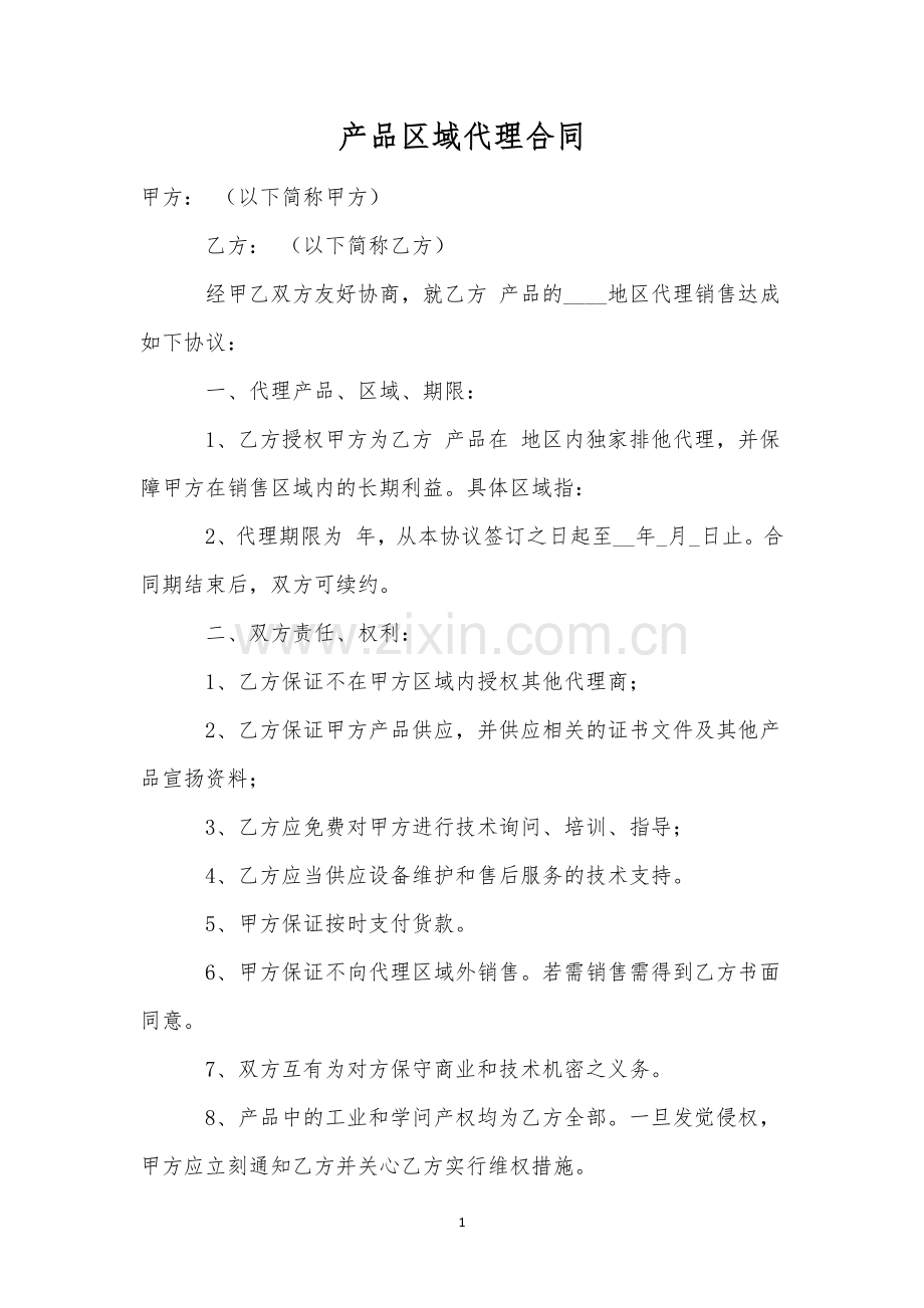 产品区域代理合同.docx_第1页