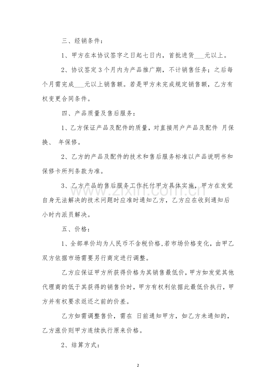 产品区域代理合同.docx_第2页