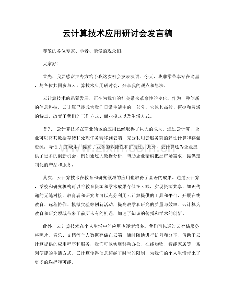 云计算技术应用研讨会发言稿.docx_第1页