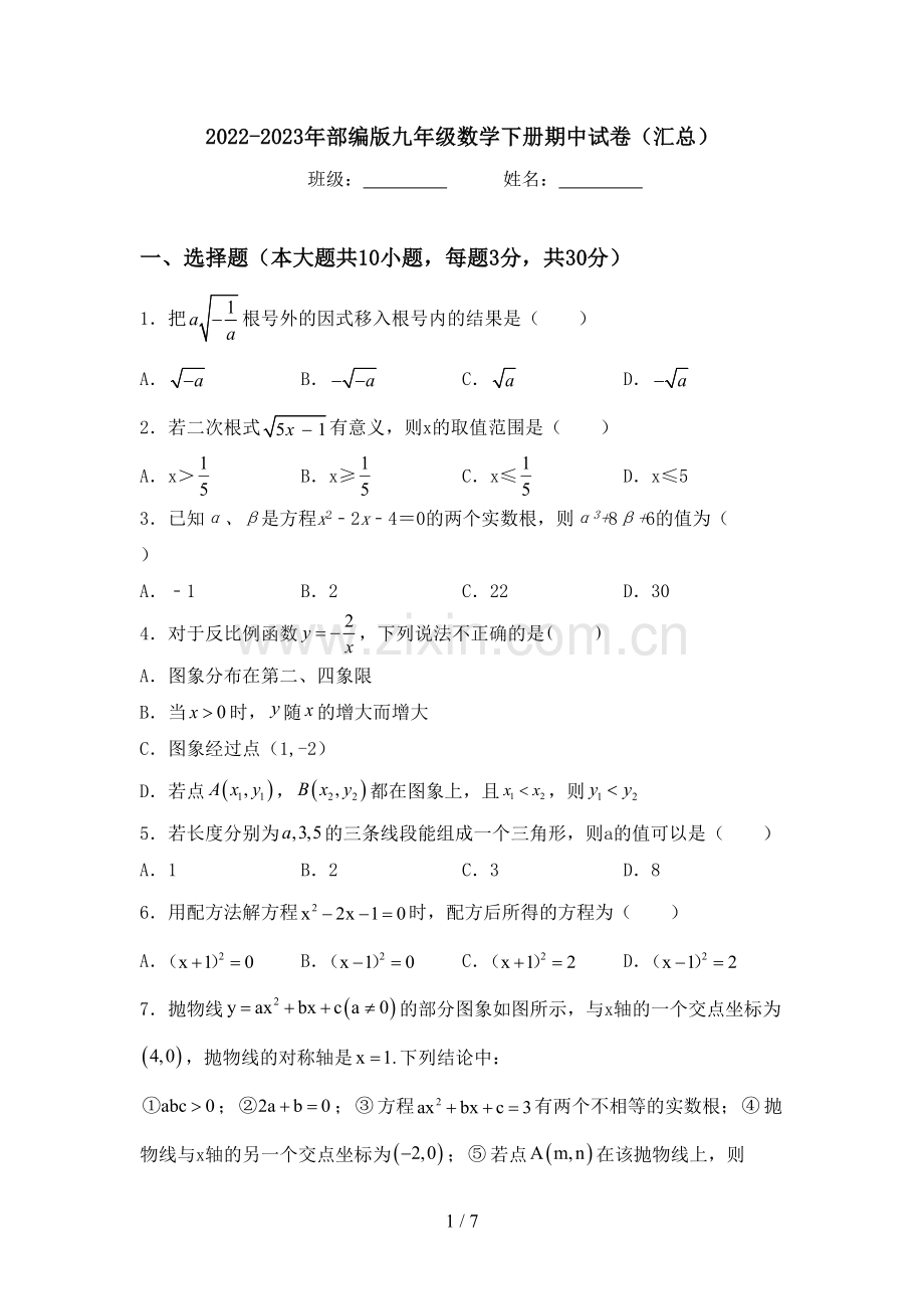 2022-2023年部编版九年级数学下册期中试卷(汇总).doc_第1页