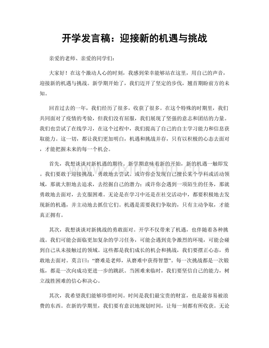 开学发言稿：迎接新的机遇与挑战.docx_第1页