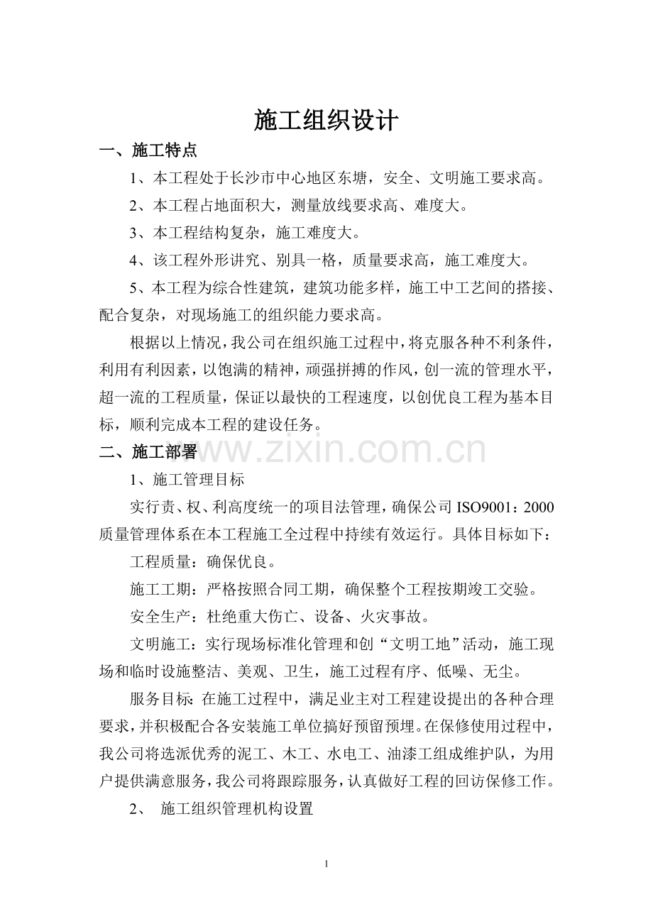 东塘施工组织设计方案.doc_第1页