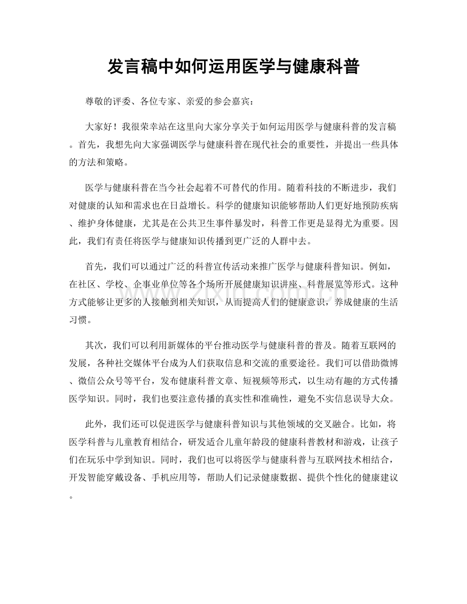 发言稿中如何运用医学与健康科普.docx_第1页