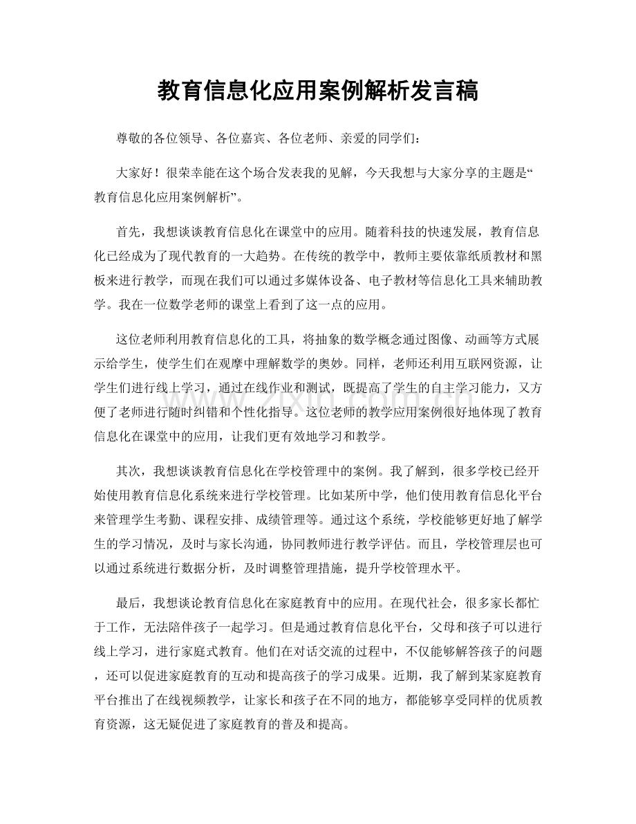 教育信息化应用案例解析发言稿.docx_第1页