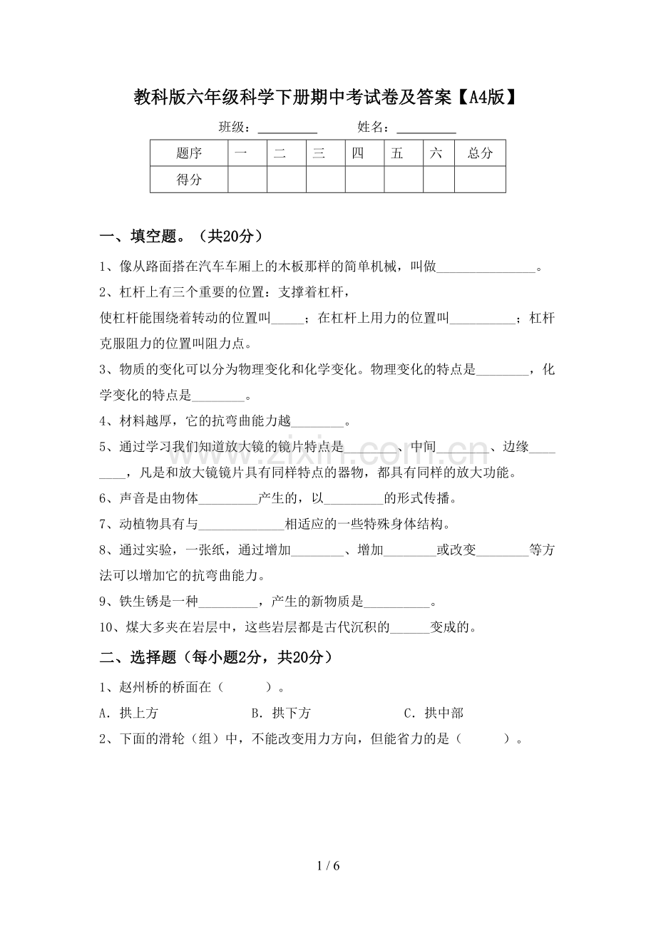 教科版六年级科学下册期中考试卷及答案【A4版】.doc_第1页