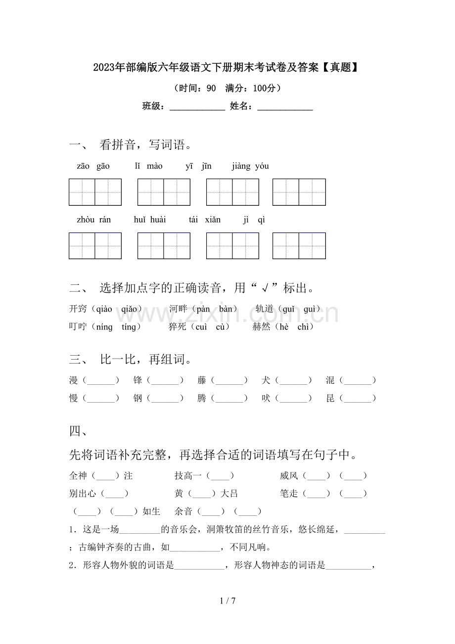 2023年部编版六年级语文下册期末考试卷及答案【真题】.doc_第1页