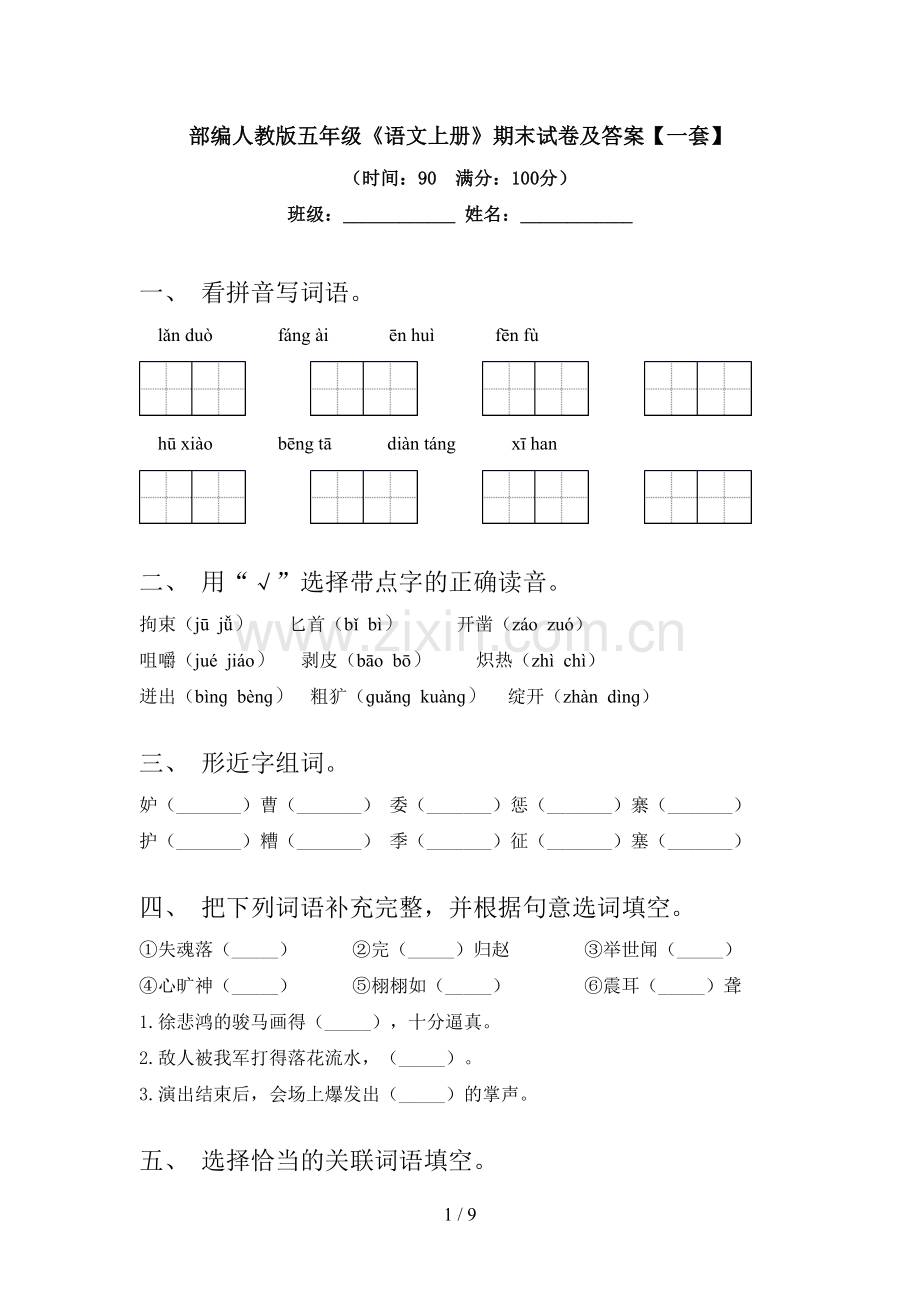 部编人教版五年级《语文上册》期末试卷及答案【一套】.doc_第1页