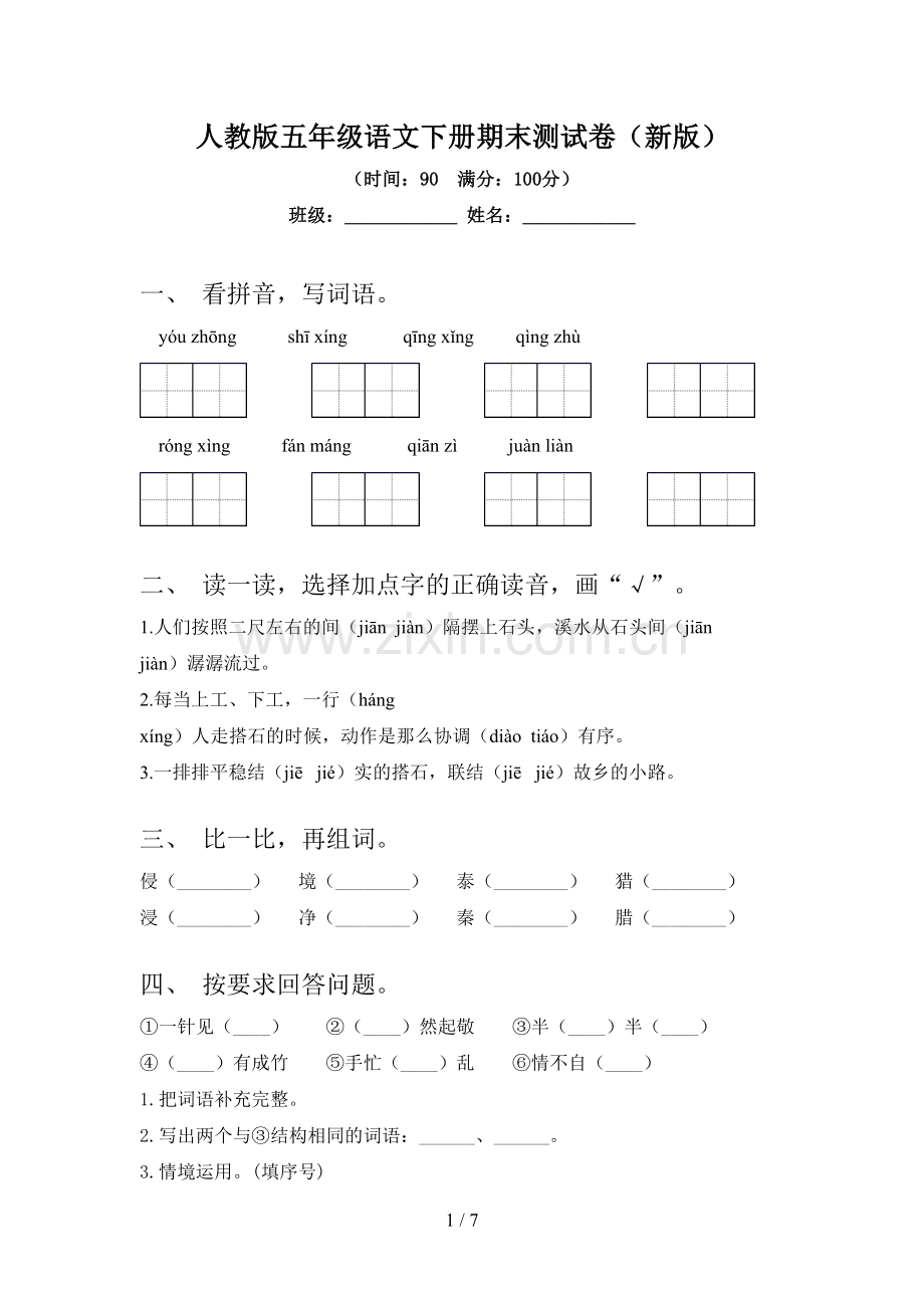 人教版五年级语文下册期末测试卷(新版).doc_第1页