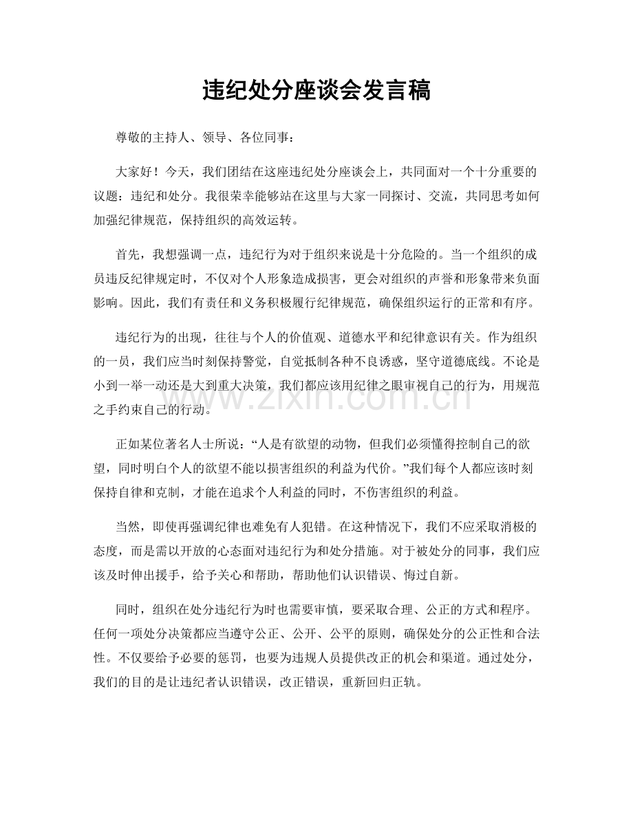 违纪处分座谈会发言稿.docx_第1页