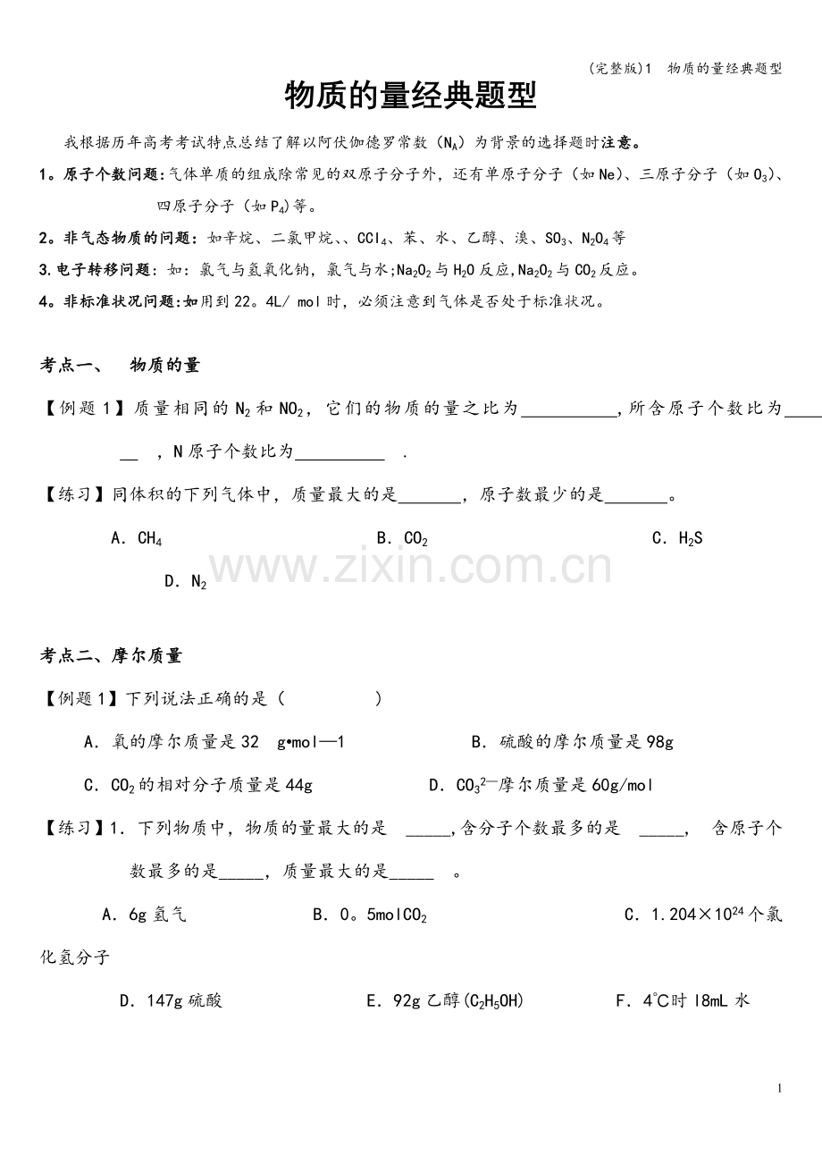 1--物质的量经典题型.doc_第1页