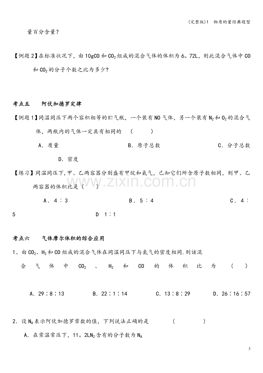 1--物质的量经典题型.doc_第3页