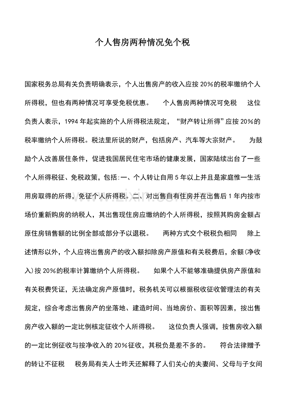 会计实务：个人售房两种情况免个税.doc_第1页