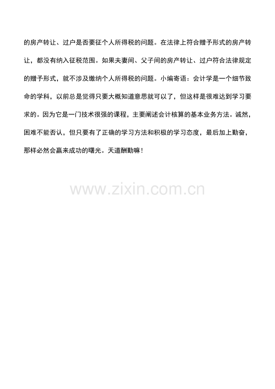 会计实务：个人售房两种情况免个税.doc_第2页