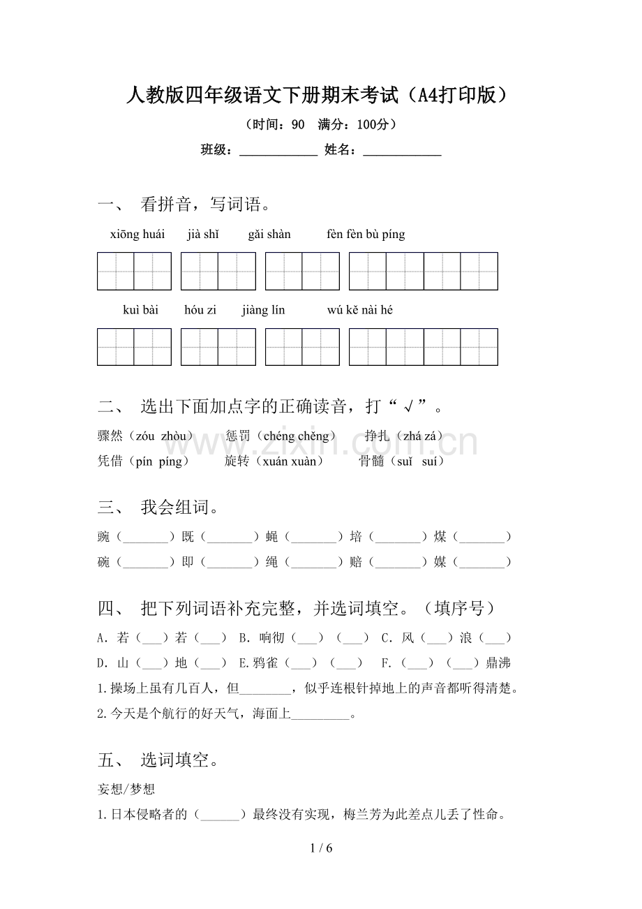 人教版四年级语文下册期末考试(A4打印版).doc_第1页