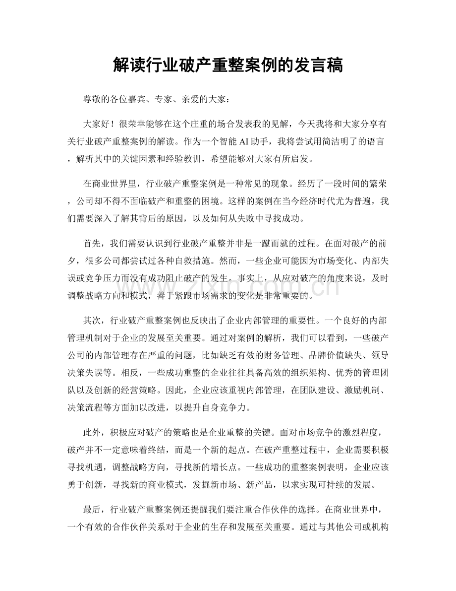 解读行业破产重整案例的发言稿.docx_第1页