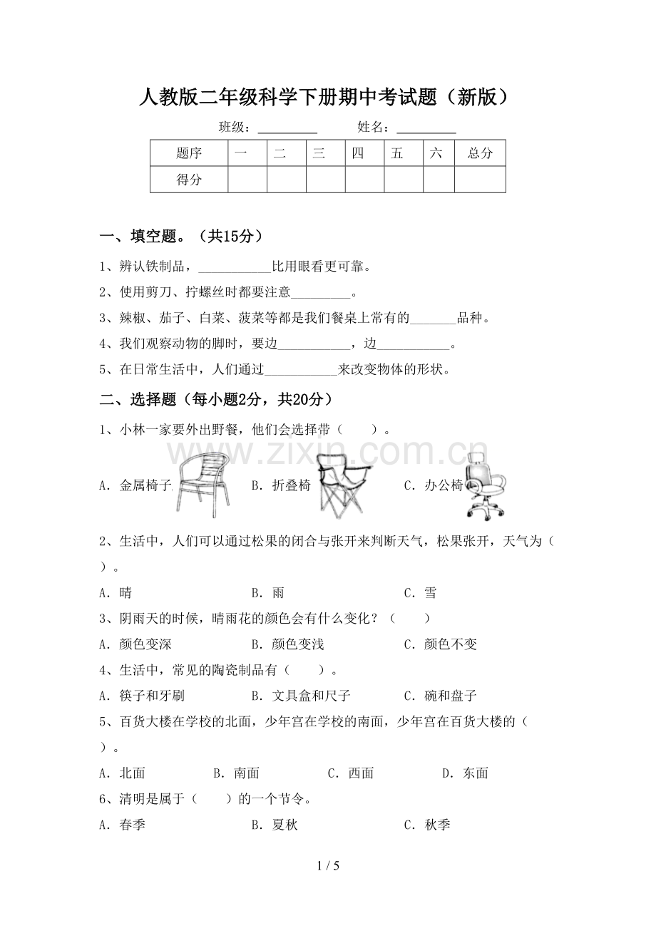 人教版二年级科学下册期中考试题(新版).doc_第1页