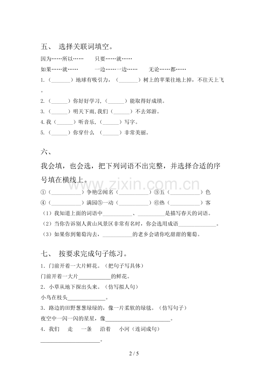 人教部编版二年级语文下册期末测试卷(必考题).doc_第2页