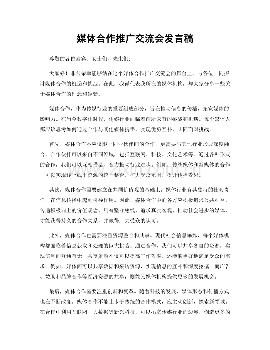 媒体合作推广交流会发言稿.docx_第1页