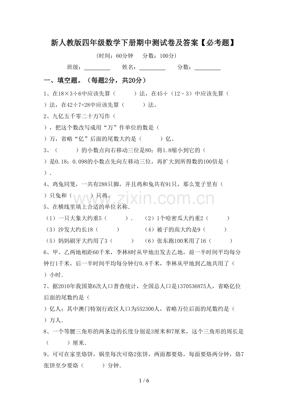 新人教版四年级数学下册期中测试卷及答案【必考题】.doc_第1页