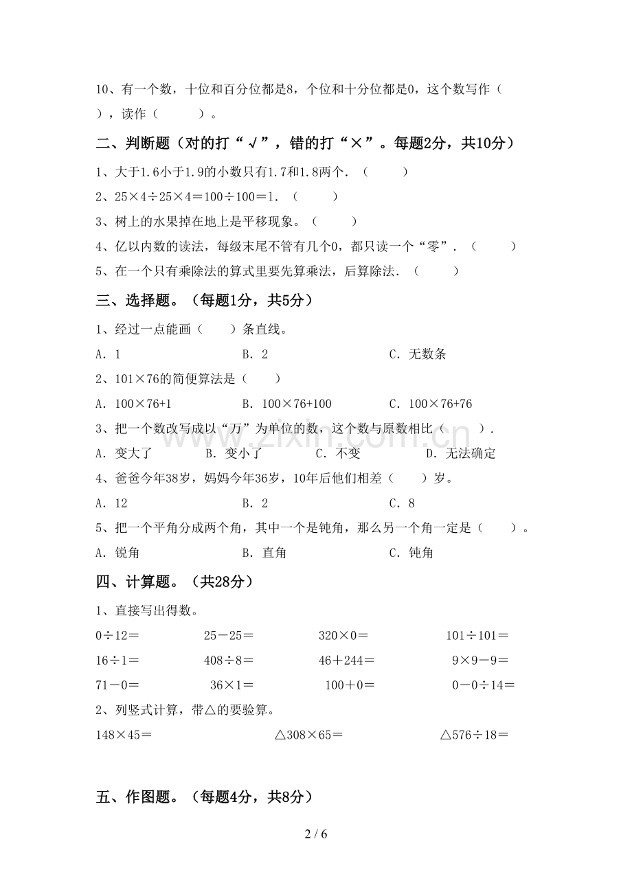 新人教版四年级数学下册期中测试卷及答案【必考题】.doc_第2页