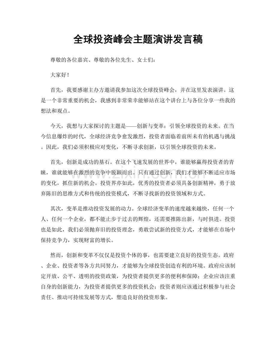 全球投资峰会主题演讲发言稿.docx_第1页