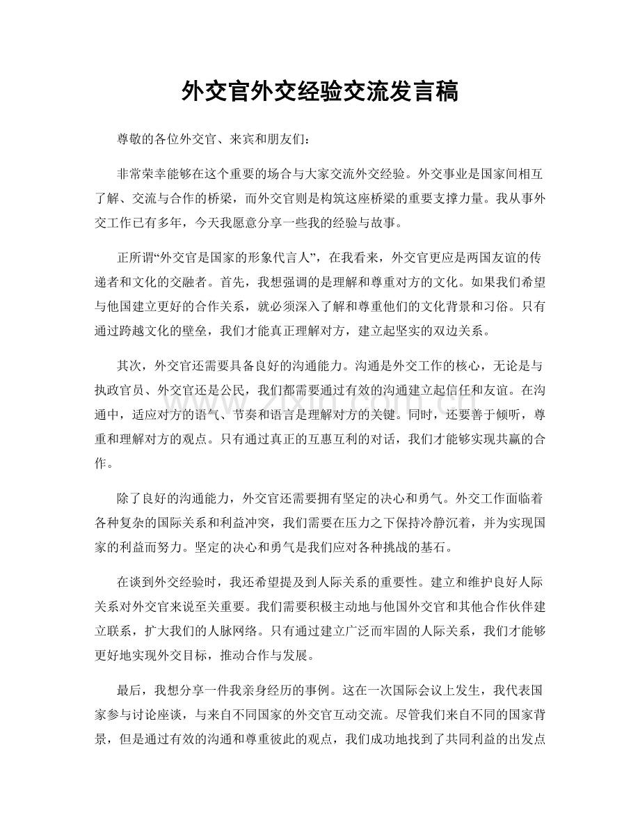 外交官外交经验交流发言稿.docx_第1页