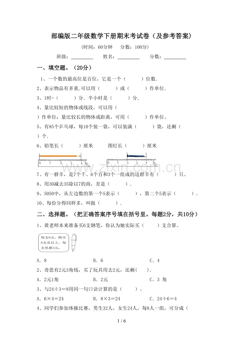 部编版二年级数学下册期末考试卷(及参考答案).doc_第1页