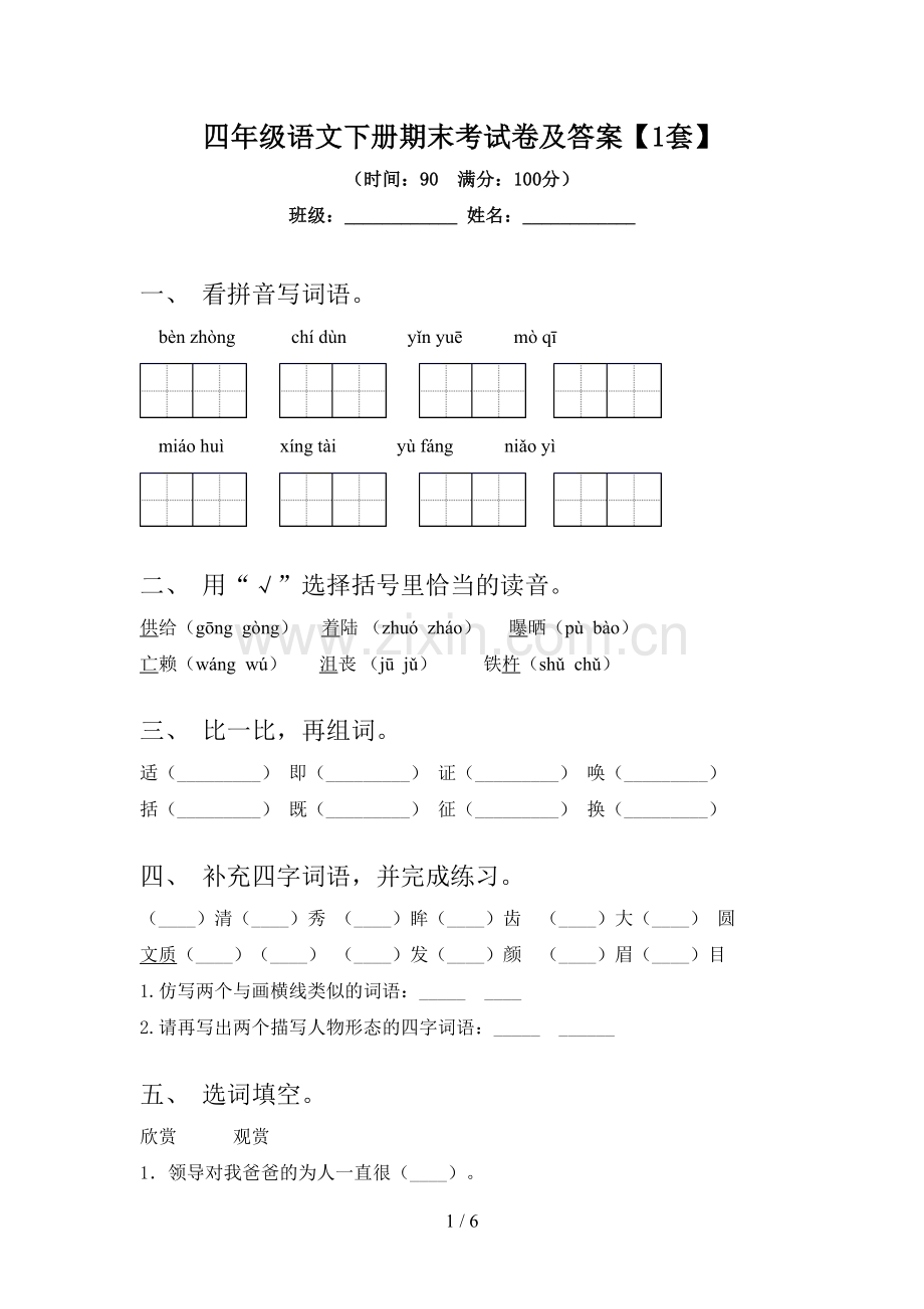 四年级语文下册期末考试卷及答案【1套】.doc_第1页