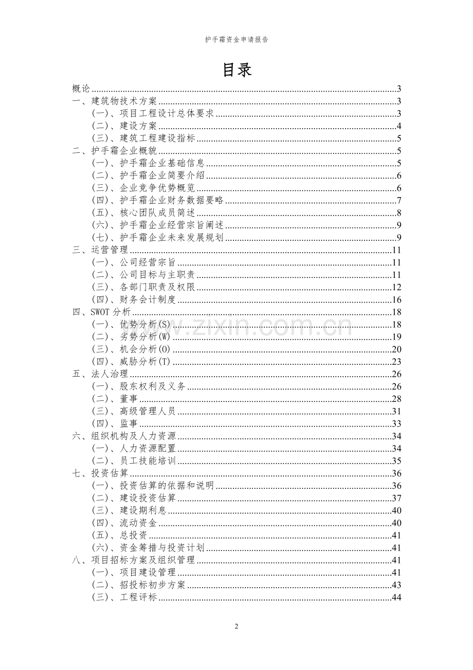 2024年护手霜投资项目资金申请报告书.docx_第2页