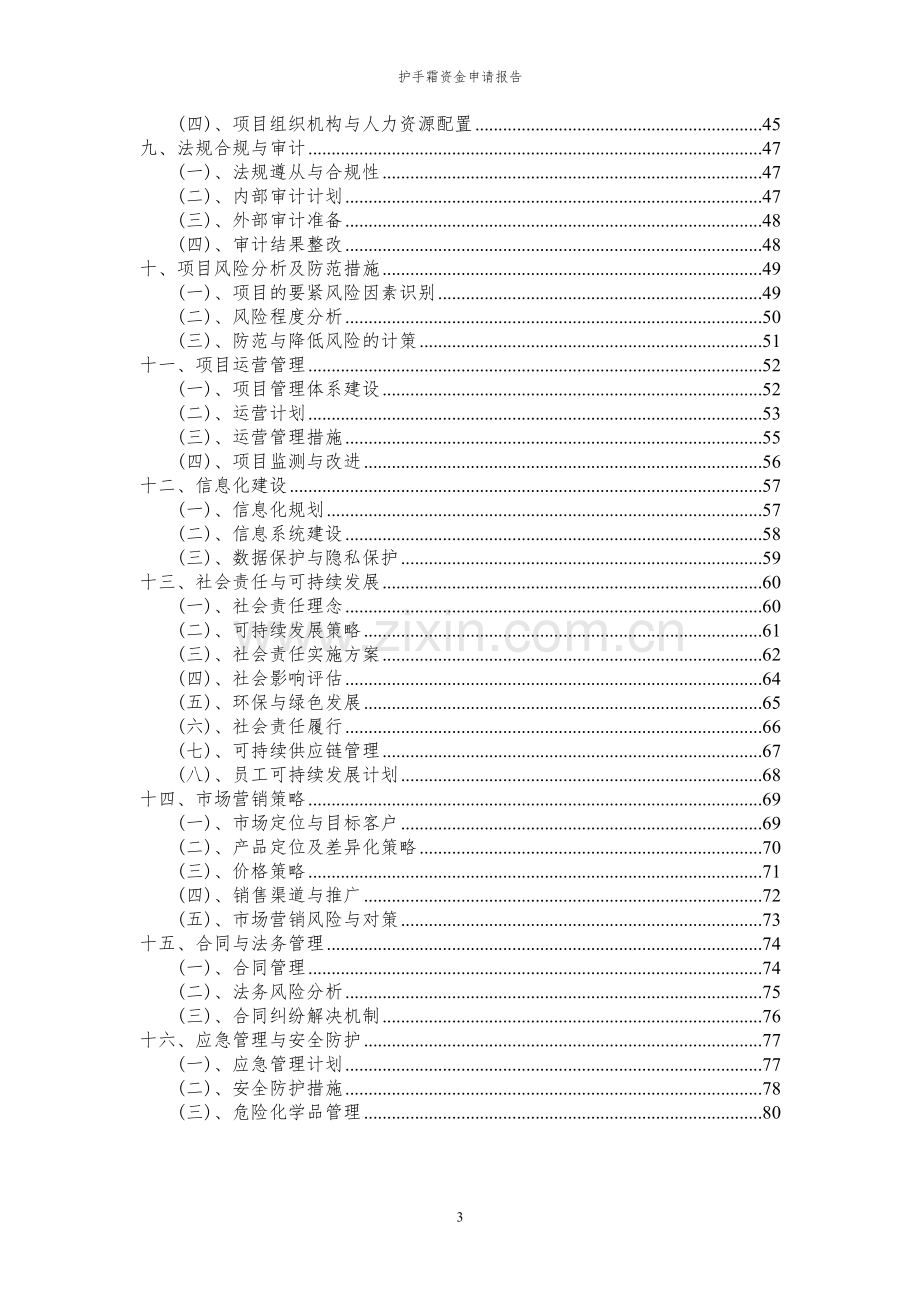 2024年护手霜投资项目资金申请报告书.docx_第3页