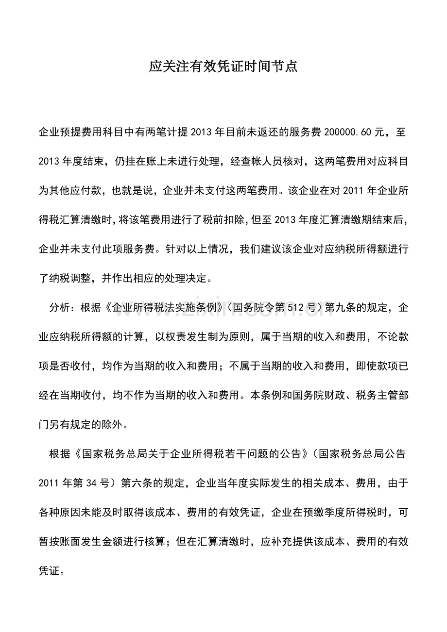 会计实务：应关注有效凭证时间节点.doc_第1页