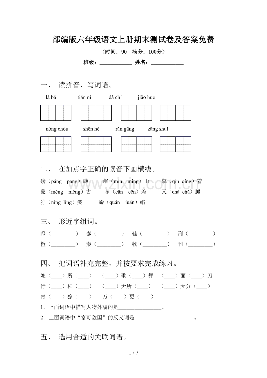 部编版六年级语文上册期末测试卷及答案.doc_第1页