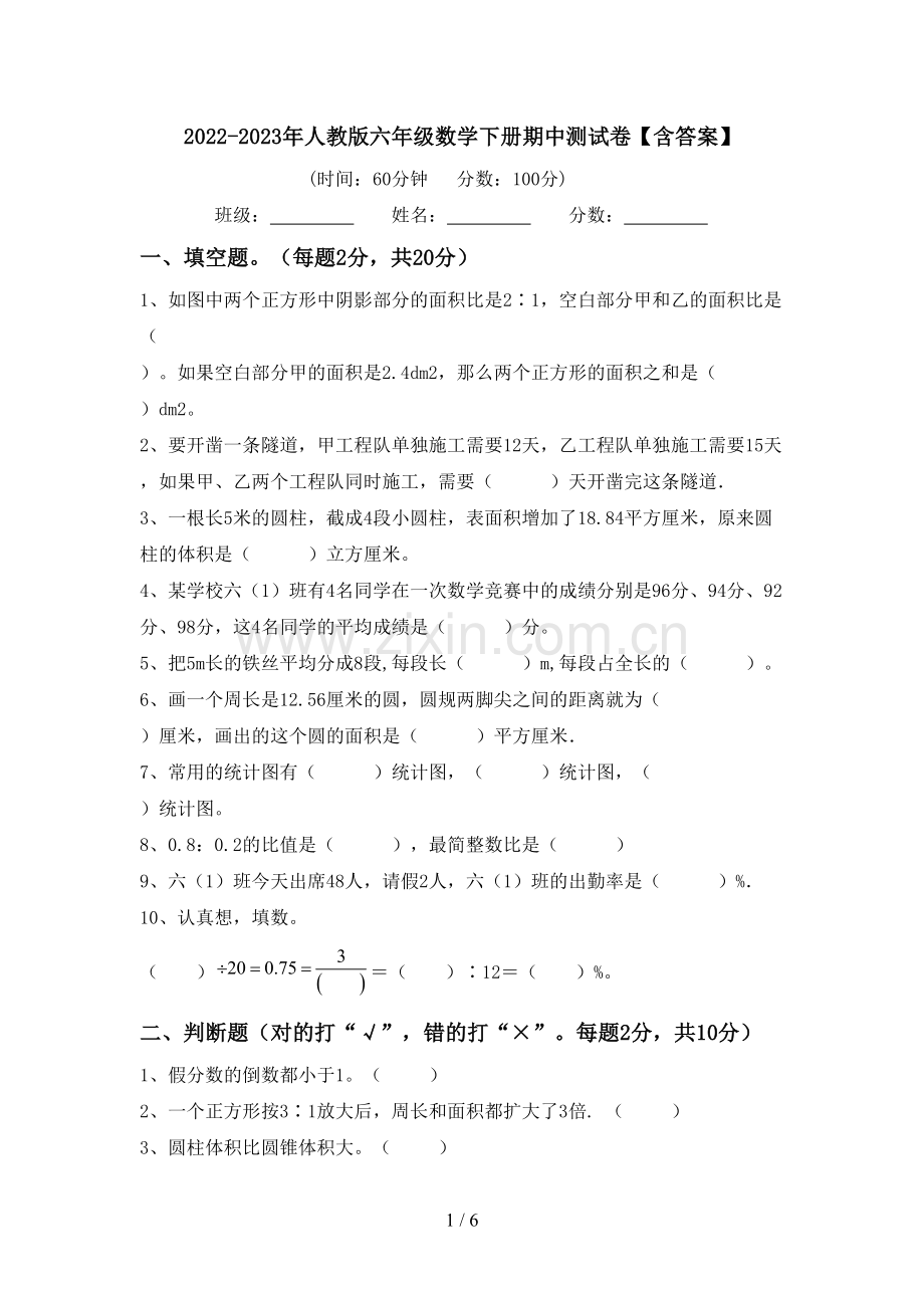 2022-2023年人教版六年级数学下册期中测试卷【含答案】.doc_第1页