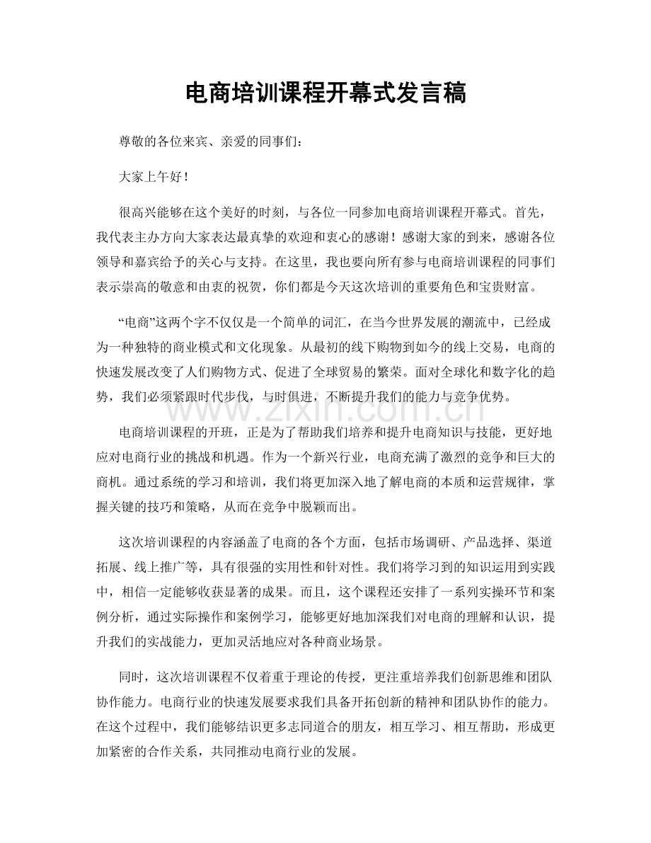 电商培训课程开幕式发言稿.docx_第1页