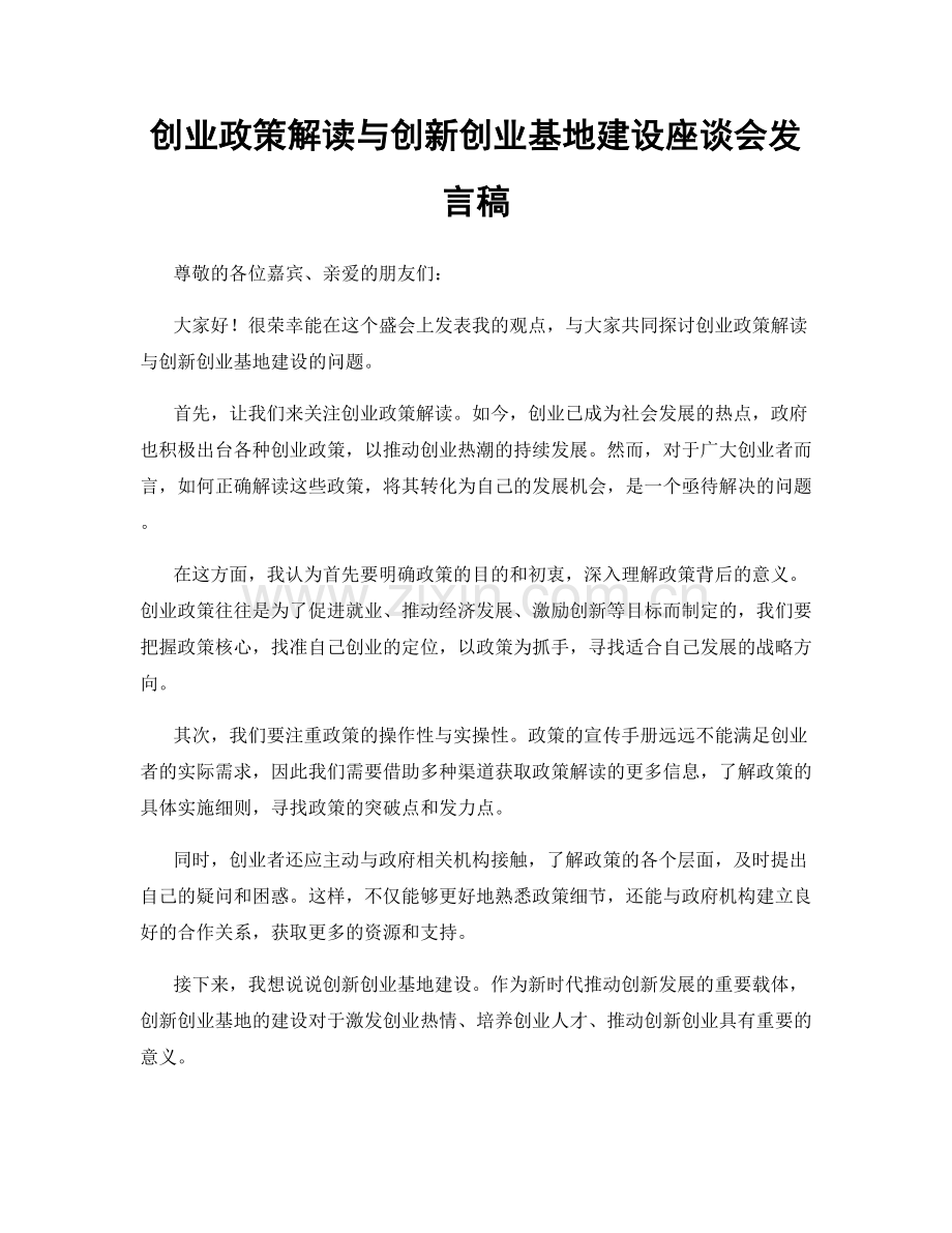 创业政策解读与创新创业基地建设座谈会发言稿.docx_第1页