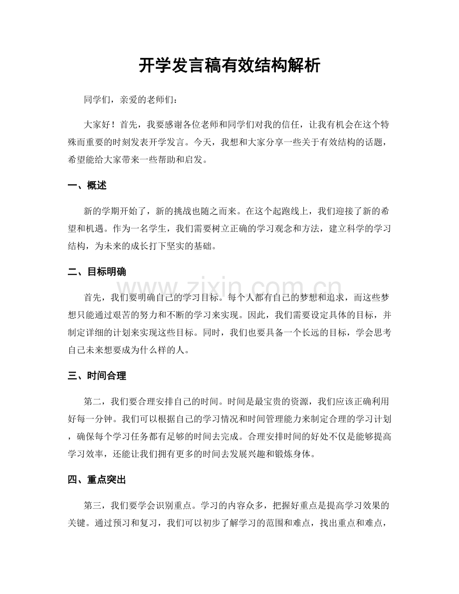 开学发言稿有效结构解析.docx_第1页