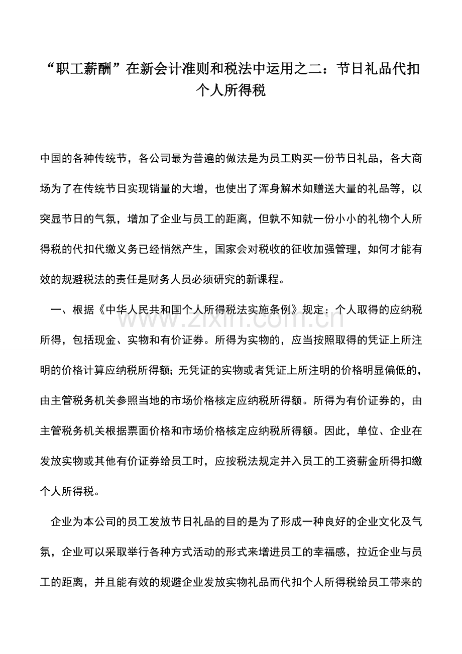 会计实务：“职工薪酬”在新会计准则和税法中运用之二：节日礼品代扣个人所得税.doc_第1页