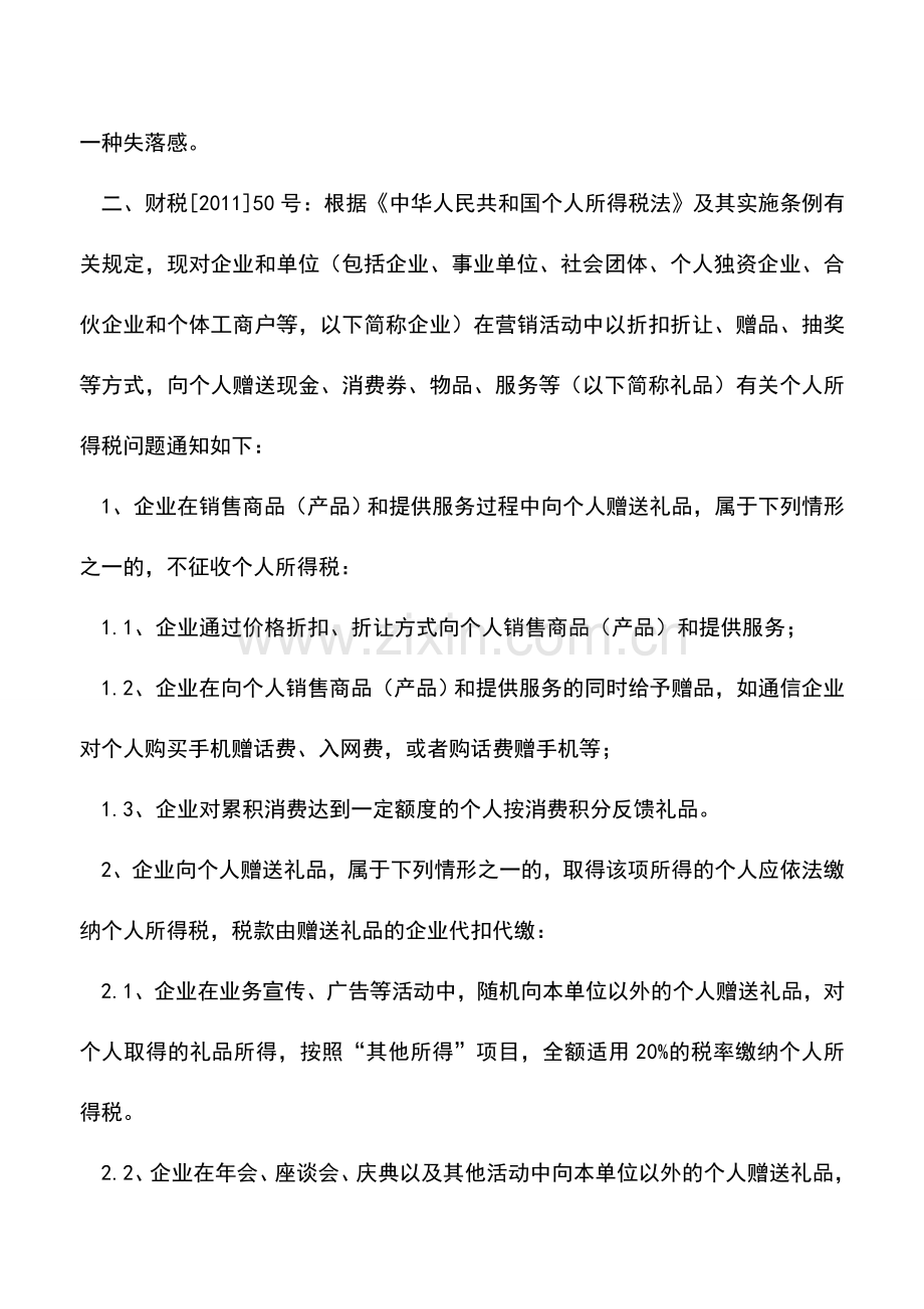 会计实务：“职工薪酬”在新会计准则和税法中运用之二：节日礼品代扣个人所得税.doc_第2页