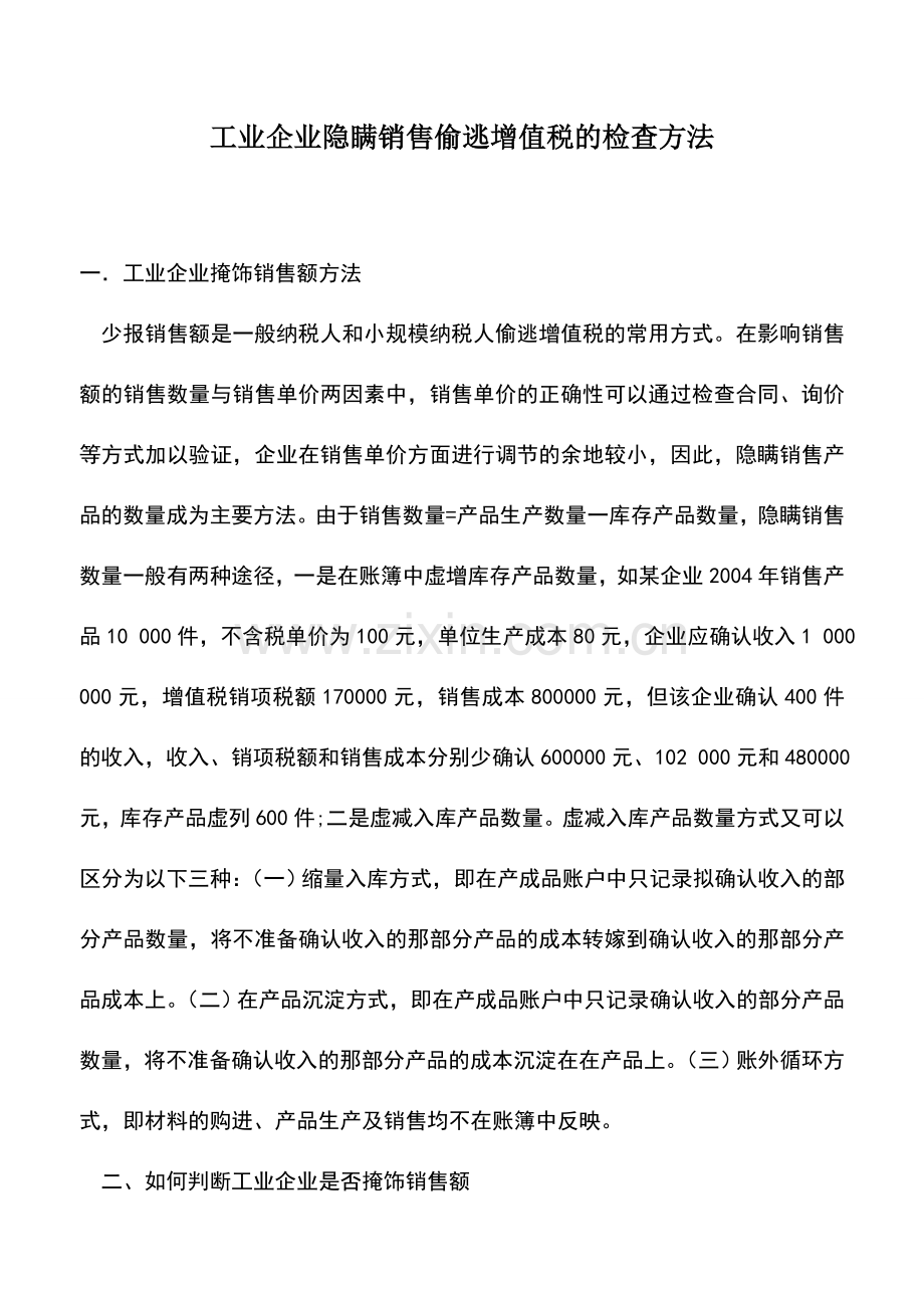 会计实务：工业企业隐瞒销售偷逃增值税的检查方法.doc_第1页