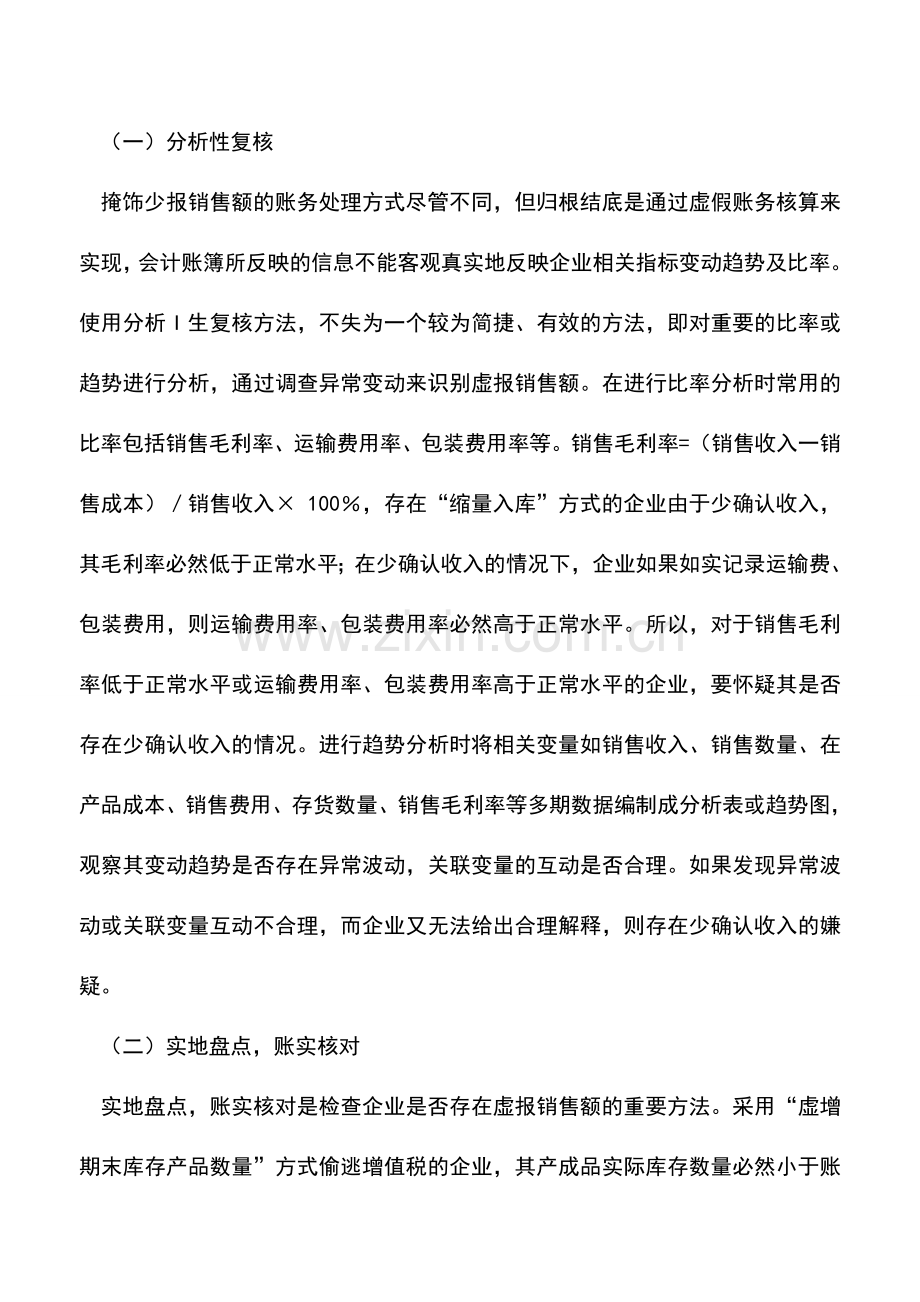 会计实务：工业企业隐瞒销售偷逃增值税的检查方法.doc_第2页