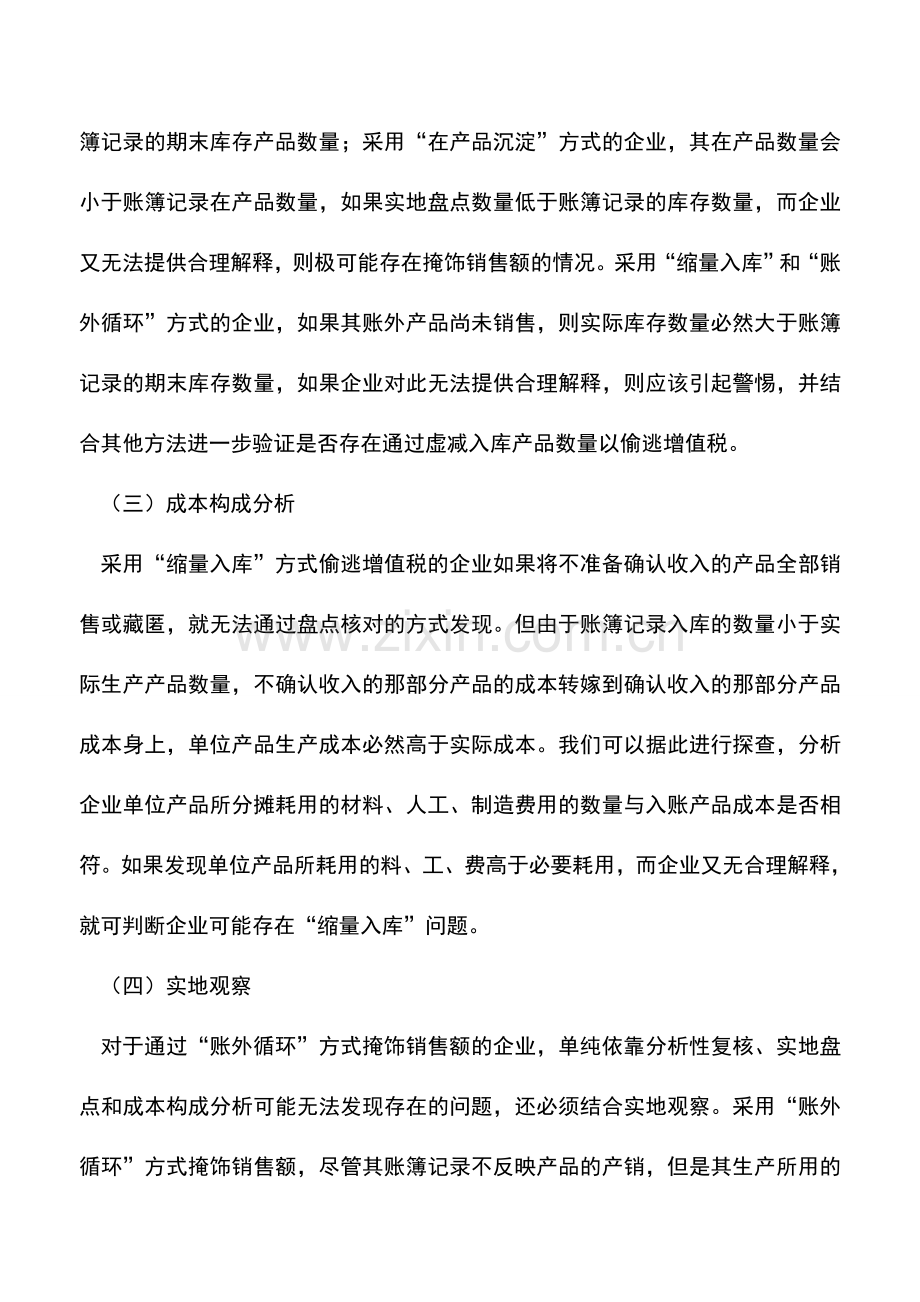 会计实务：工业企业隐瞒销售偷逃增值税的检查方法.doc_第3页