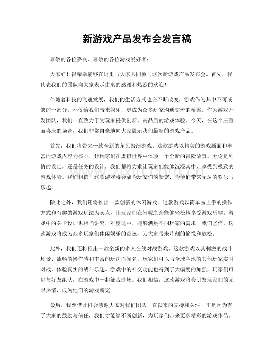 新游戏产品发布会发言稿.docx_第1页