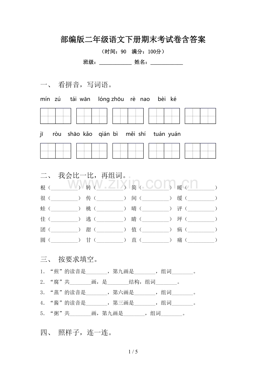 部编版二年级语文下册期末考试卷含答案.doc_第1页