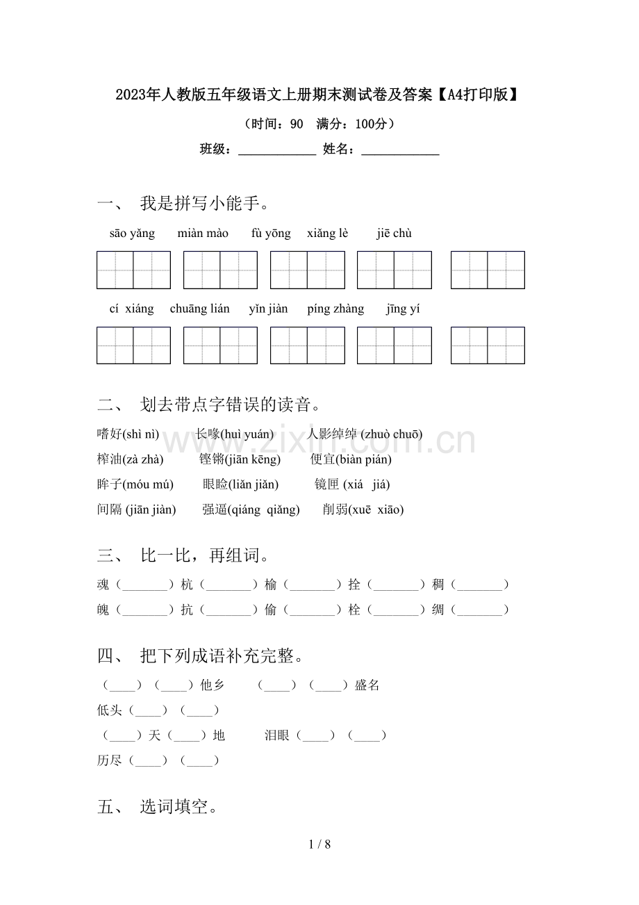 2023年人教版五年级语文上册期末测试卷及答案【A4打印版】.doc_第1页