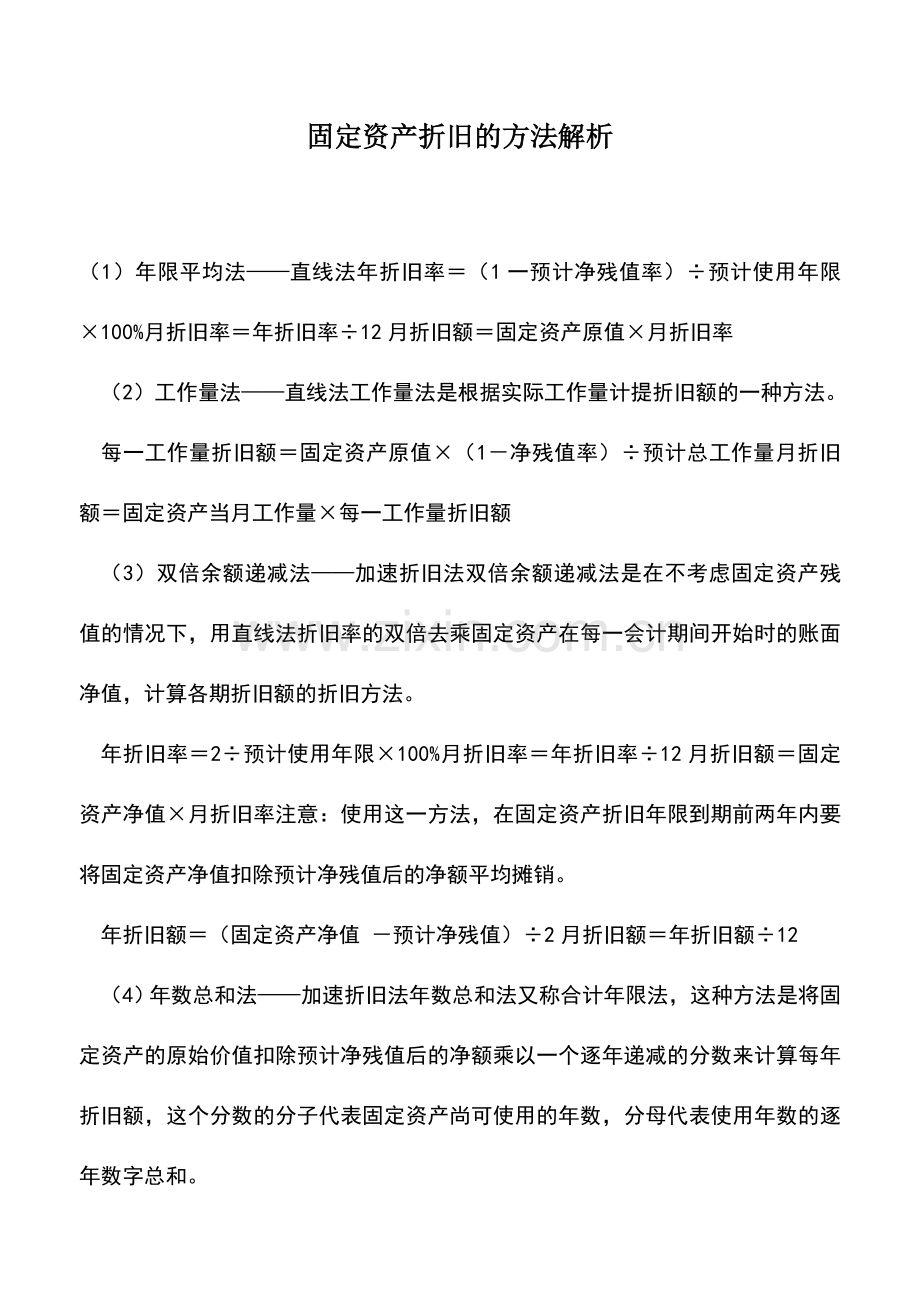 会计实务：固定资产折旧的方法解析.doc_第1页