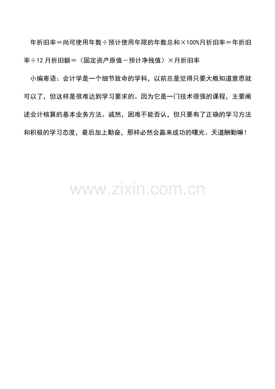 会计实务：固定资产折旧的方法解析.doc_第2页