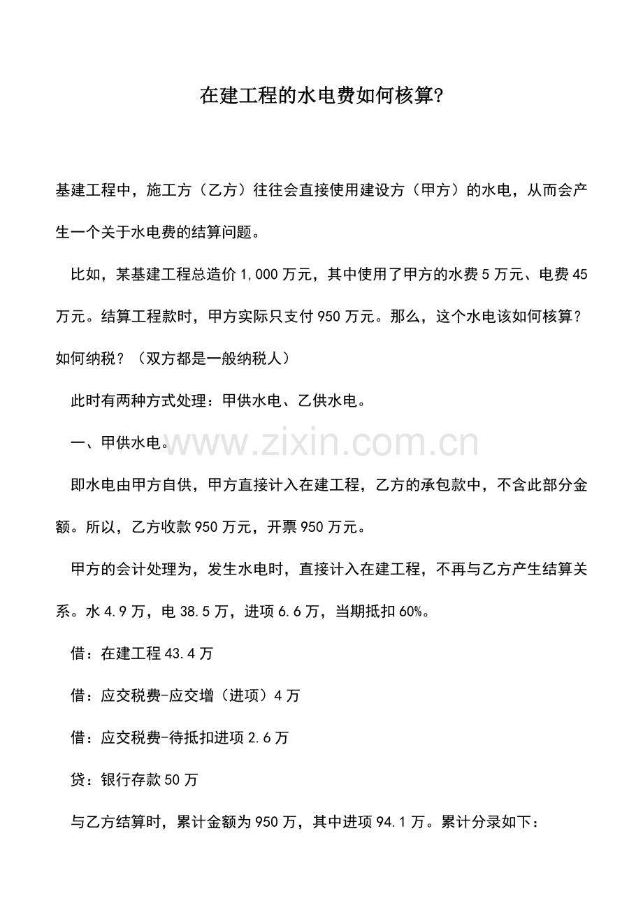 会计实务：在建工程的水电费如何核算-.doc_第1页