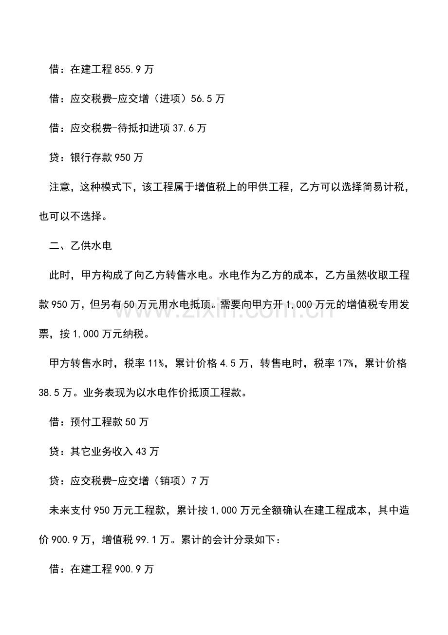 会计实务：在建工程的水电费如何核算-.doc_第2页